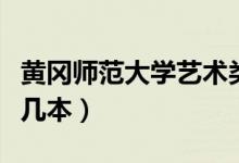 黄冈师范大学艺术类分数线（黄冈师范大学是几本）
