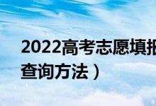 2022高考志愿填报什么时候知道录取结果（查询方法）