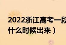 2022浙江高考一段志愿填报时间（录取结果什么时候出来）