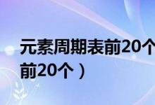 元素周期表前20个原子示意图（元素周期表前20个）