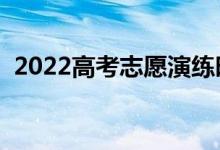 2022高考志愿演练时间（志愿演练的作用）