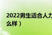 2022男生适合人力资源这个专业吗（前景怎么样）