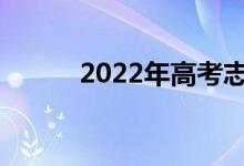 2022年高考志愿填报注意事项？