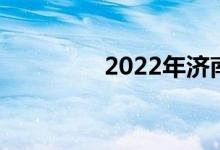 2022年济南中考成绩入学