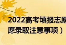 2022高考填报志愿后多久可知录取结果（志愿录取注意事项）