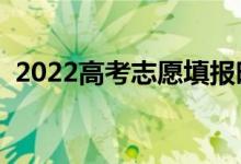2022高考志愿填报时间吉林（需要填几天）
