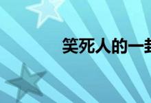 笑死人的一封信（搞笑作文）