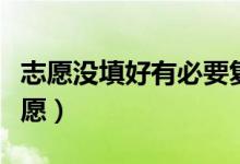 志愿没填好有必要复读吗（高考怎么填报好志愿）