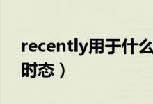 recently用于什么位置（recently用于什么时态）