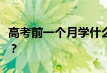 高考前一个月学什么？高考有哪些学习小技巧？