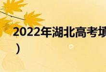 2022年湖北高考填志愿时间（什么时候截止）
