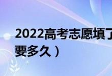 2022高考志愿填了什么时候知道录取结果（要多久）
