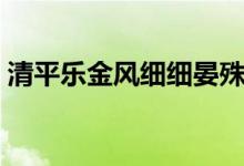 清平乐金风细细晏殊翻译(风细细晏殊讲解)