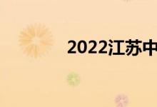2022江苏中考成绩查询入口