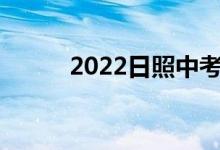 2022日照中考成绩查询系统入口