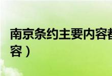 南京条约主要内容都有哪些（南京条约主要内容）