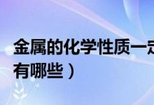 金属的化学性质一定有什么（金属的化学性质有哪些）