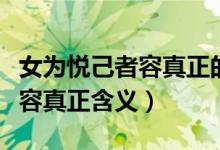 女为悦己者容真正的含义是什么（女为悦己者容真正含义）