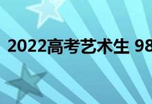 2022高考艺术生 985四川需要多少文化分？