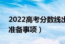 2022高考分数线出来以后什么时候报志愿（准备事项）