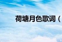 荷塘月色歌词（荷塘月色歌词列述）