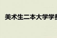 美术生二本大学学费多少钱一年（贵不贵）