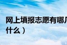 网上填报志愿有哪几个操作步骤（注意事项有什么）
