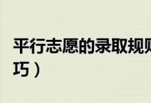 平行志愿的录取规则是什么（平行志愿填报技巧）