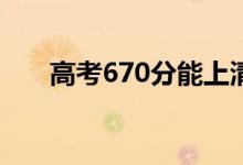 高考670分能上清华大学吗（好考吗）