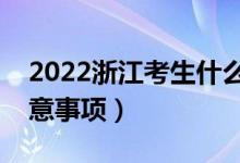 2022浙江考生什么时候填高职志愿（填报注意事项）