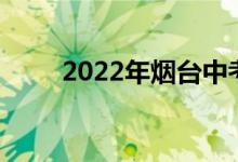 2022年烟台中考成绩查询系统入口