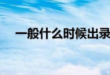 一般什么时候出录取结果（何时能公布）