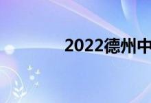 2022德州中考成绩查询入口
