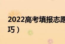 2022高考填报志愿注意事项（有什么填报技巧）
