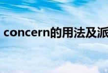 concern的用法及派生词（concern的用法）
