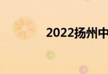 2022扬州中考成绩查询入口
