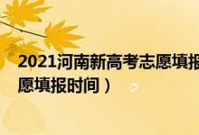 2021河南新高考志愿填报时间（2022河南高考本科一批志愿填报时间）