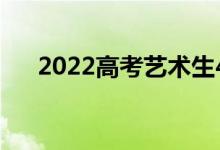 2022高考艺术生400分能上什么大学？