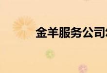 金羊服务公司幼儿园的地址在哪