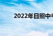 2022年日照中考成绩查询系统入口