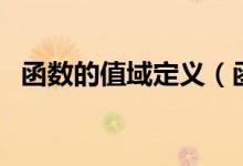 函数的值域定义（函数的值域定义及理解）