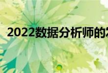 2022数据分析师的发展前景（适合女生吗）