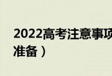 2022高考注意事项细节有哪些（考前做哪些准备）