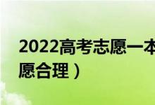 2022高考志愿一本二本同时报吗（怎么填志愿合理）