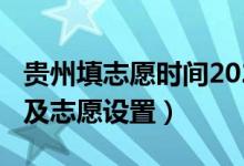 贵州填志愿时间2020（2022贵州填志愿时间及志愿设置）