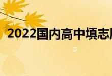 2022国内高中填志愿时间（志愿填报规则）