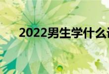 2022男生学什么设计专业好（工资高）