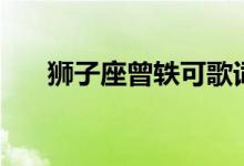狮子座曾轶可歌词（狮子座整首歌词）