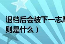 退档后会被下一志愿录取吗（平行志愿录取原则是什么）