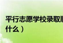 平行志愿学校录取顺序（平行志愿录取规则是什么）